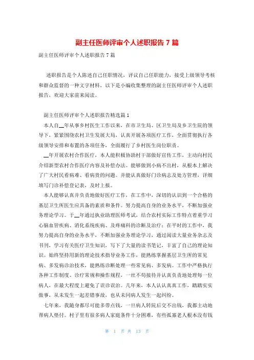 副主任医师评审个人述职报告7篇