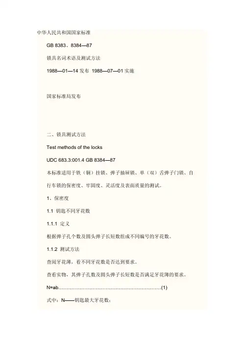 锁具标准