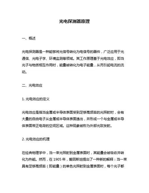 光电探测器原理