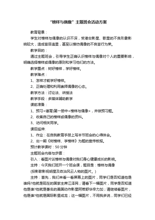“榜样与偶像”主题班会活动方案