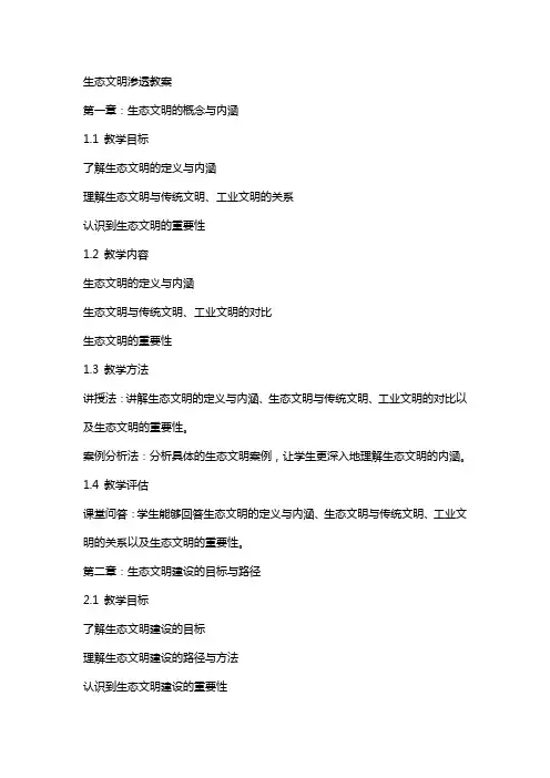生态文明渗透教案