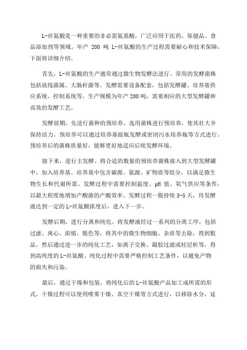 年产200吨L-丝氨酸