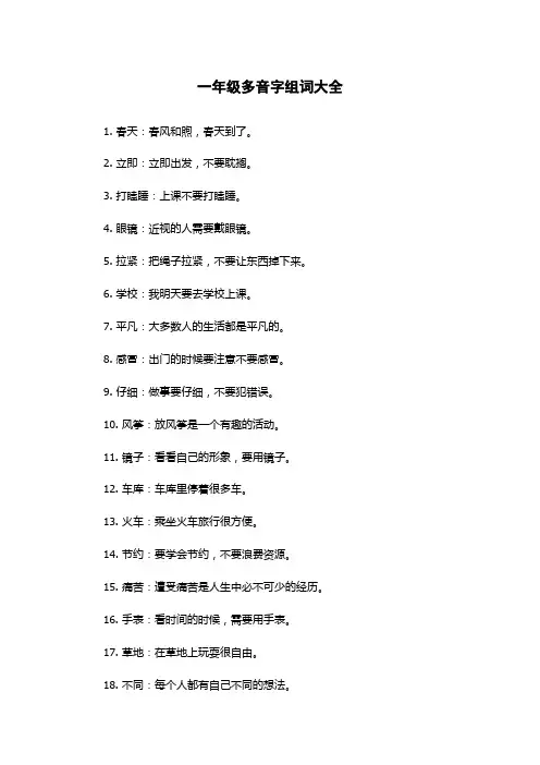 一年级多音字组词大全