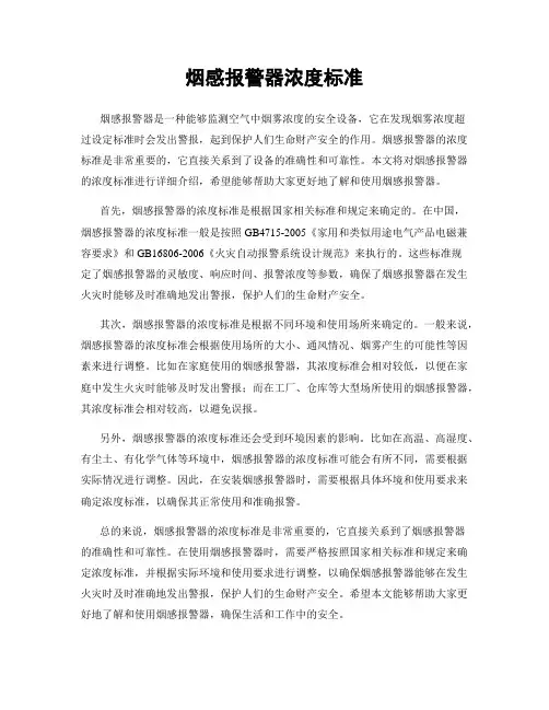 烟感报警器浓度标准