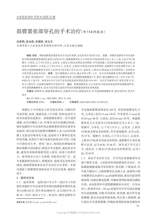 鼓膜紧张部穿孔的手术治疗（附114_例报告）