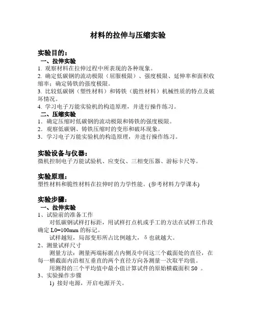 材料的 拉伸 与 压缩 实验