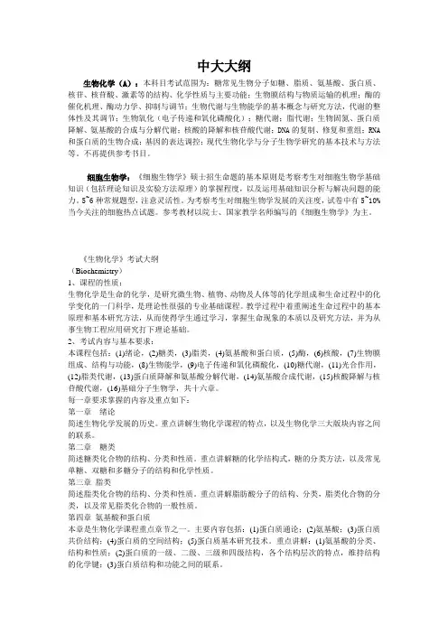 中大《生物化学》考试大纲