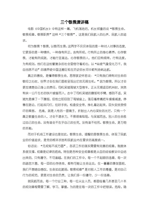 《三个敬畏演讲稿》