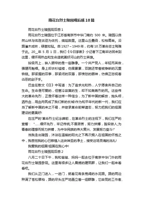 雨花台烈士陵园观后感10篇