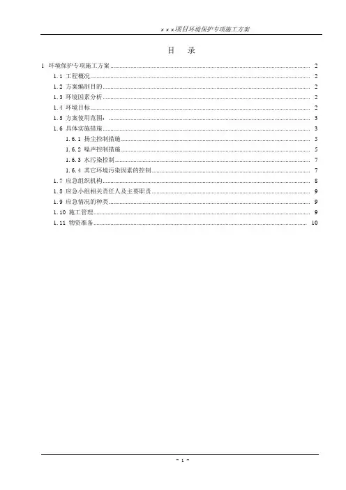 (完整版)环境保护专项施工方案