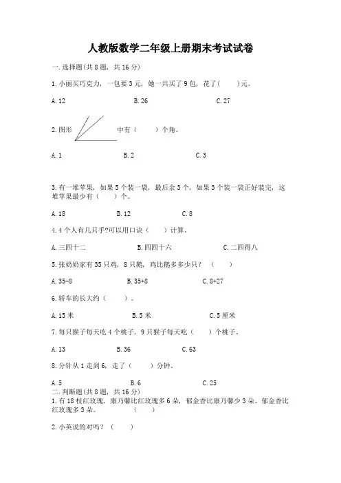人教版数学二年级上册期末考试试卷附参考答案(实用)