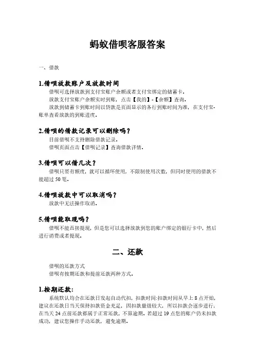 蚂蚁借呗客服答案
