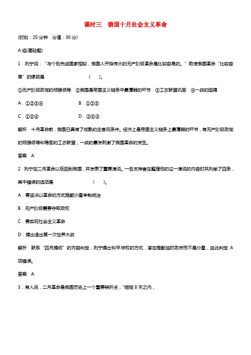 2021届高考历史 专题八 课时三 俄国十月社会主义革命活页标准训练 人民版必修1(1)
