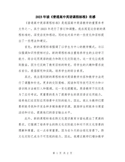 2023年读《普通高中英语课程标准》有感