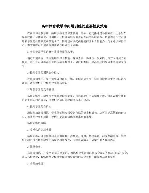 高中体育教学中拓展训练的重要性及策略