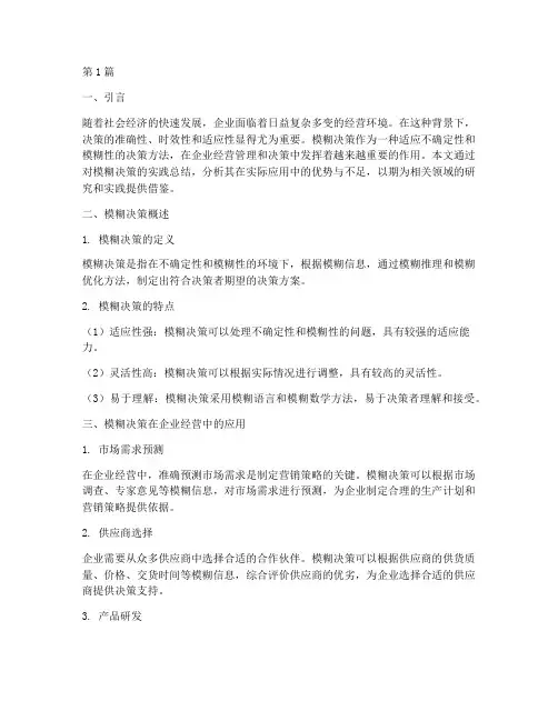 模糊决策总结报告范文(3篇)