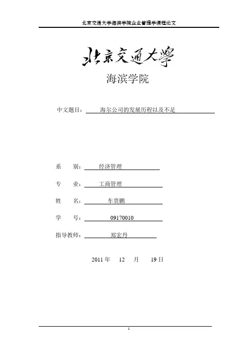 海尔公司的优势与不足