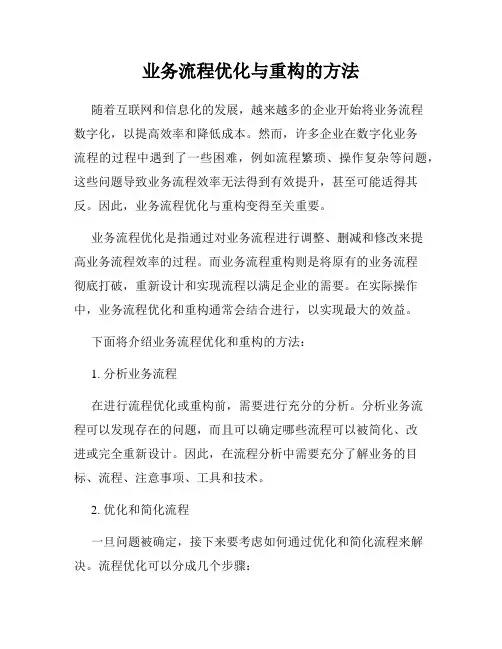 业务流程优化与重构的方法