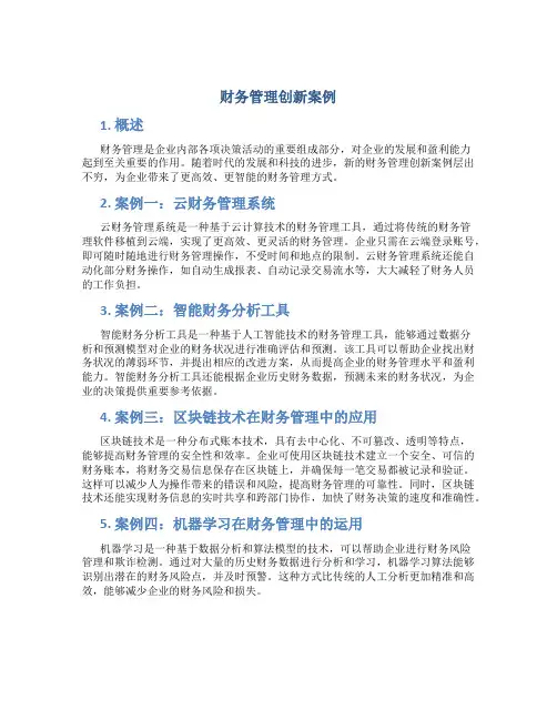 财务管理创新案例