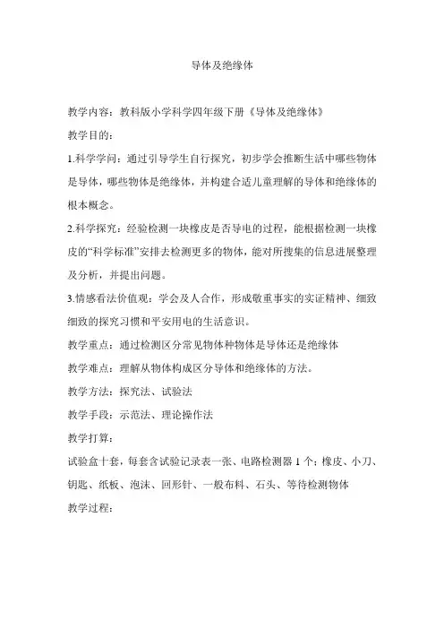教科版小学四年级下科学导体与绝缘体教案