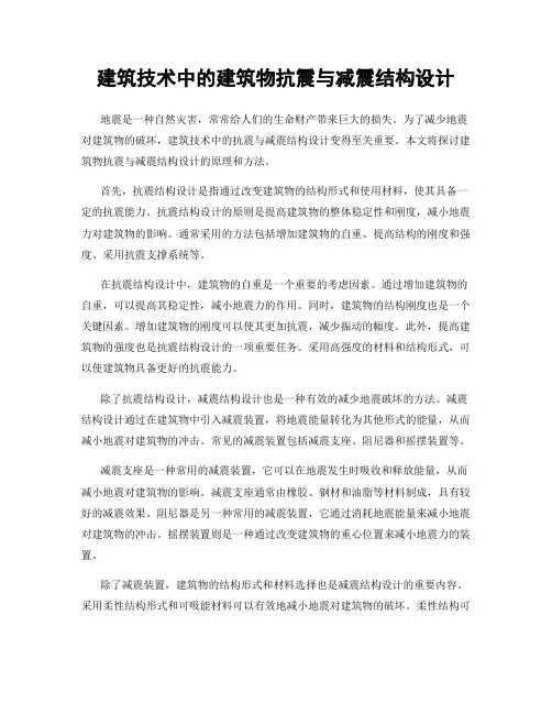 建筑技术中的建筑物抗震与减震结构设计
