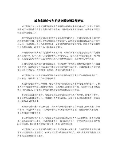 城市常规公交与轨道交通协调发展研究