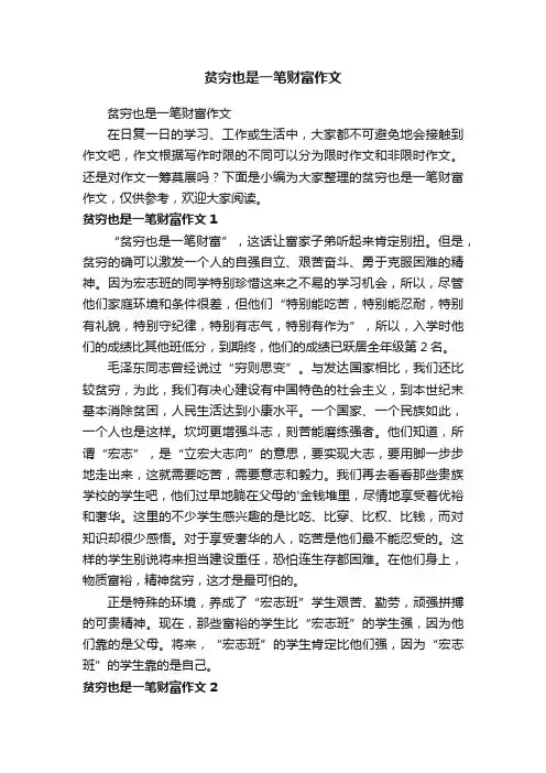 贫穷也是一笔财富作文