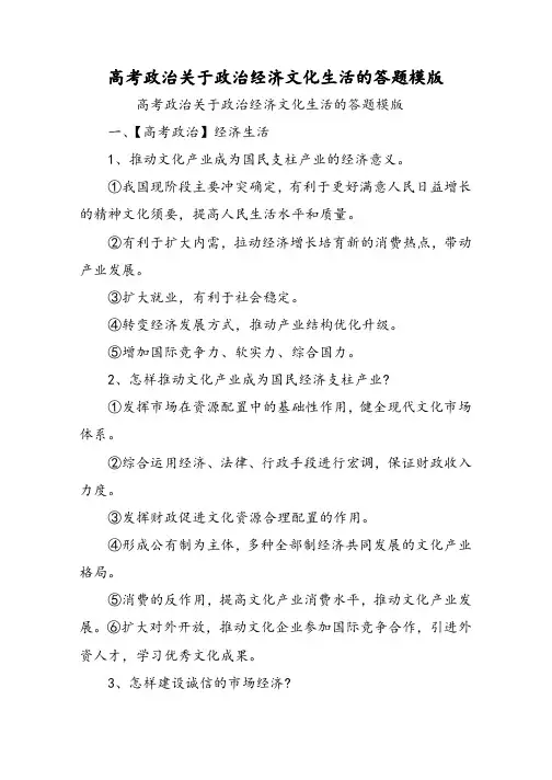 高考政治关于政治经济文化生活的答题模版