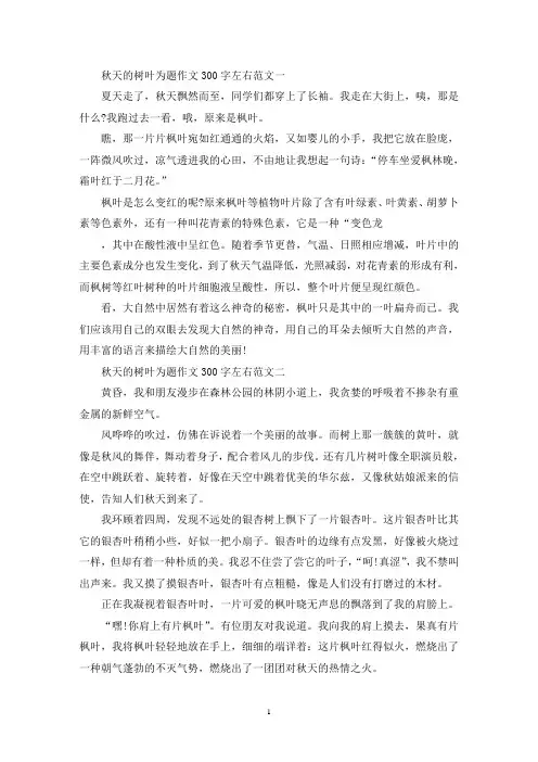 精选秋天的树叶为题作文300字左右10篇