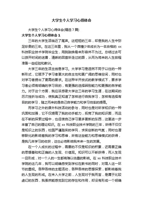 大学生个人学习心得体会（精选7篇）
