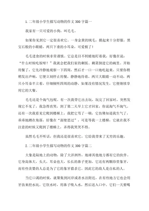 二年级小学生描写动物的作文300字