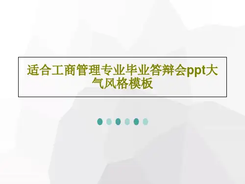 适合工商管理专业毕业答辩会ppt大气风格模板共45页文档