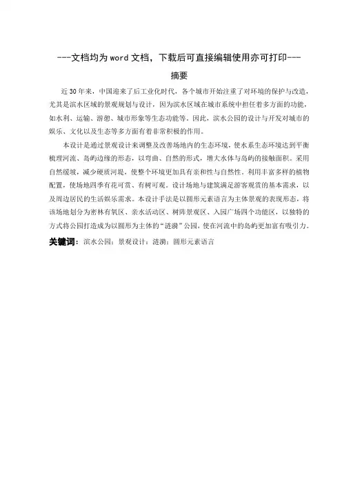 涟漪“公园滨水景观设计-毕业论文