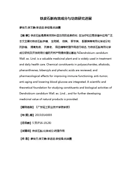 铁皮石斛有效成分与功效研究进展