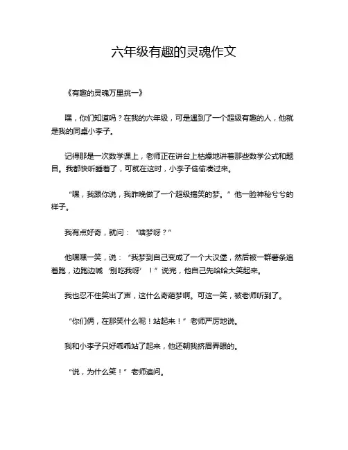 六年级有趣的灵魂作文