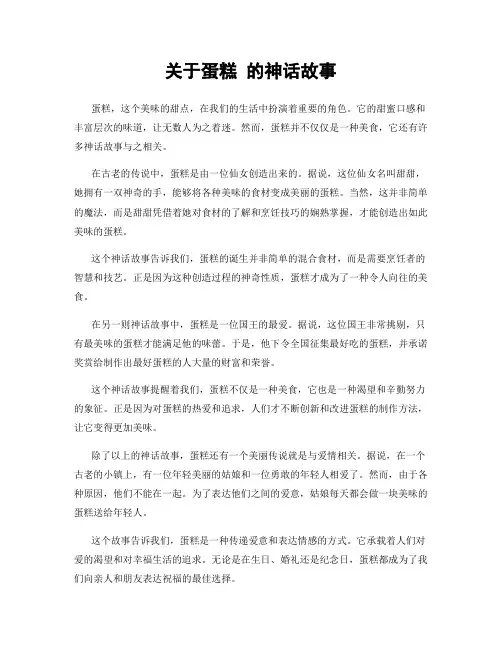 关于蛋糕 的神话故事