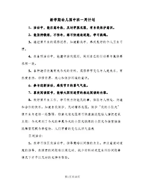 新学期幼儿园中班一周计划(5篇)