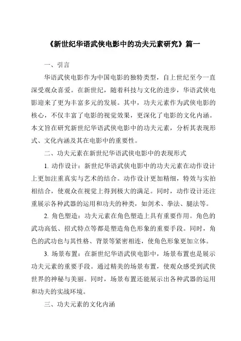 《2024年新世纪华语武侠电影中的功夫元素研究》范文