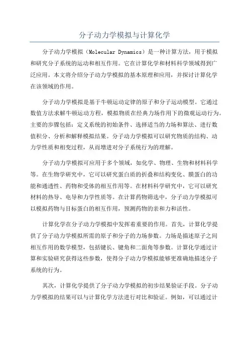 分子动力学模拟与计算化学