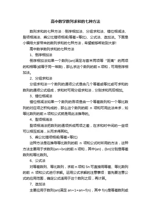 高中数学数列求和的七种方法