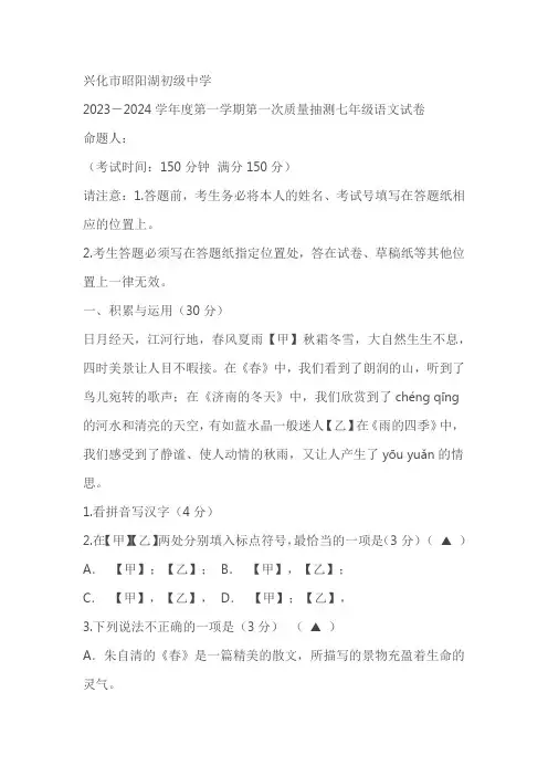 江苏省泰州市兴化市昭阳湖初级中学2023-2024学年七年级上学期第一次质量抽测语文试卷(含答案)