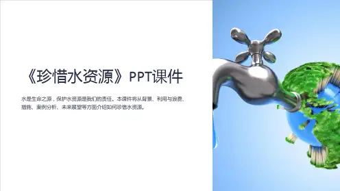 《珍惜水资源》课件