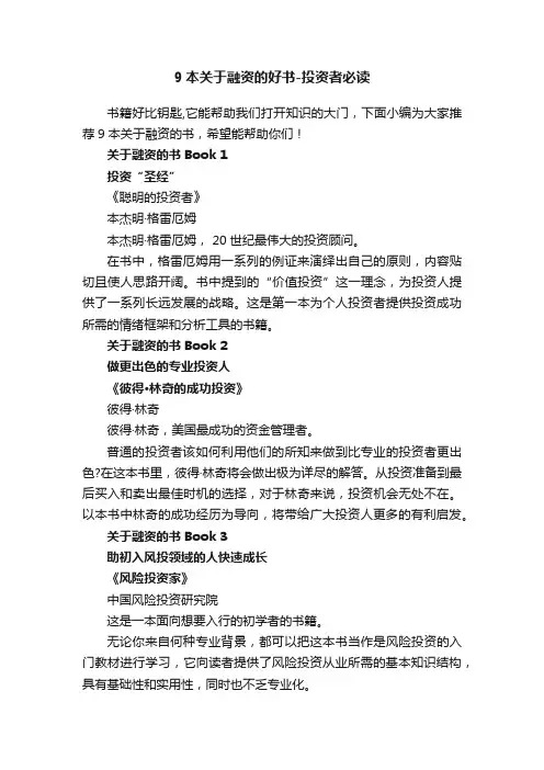 9本关于融资的好书-投资者必读