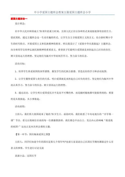 中小学爱国主题班会教案五篇爱国主题班会小学