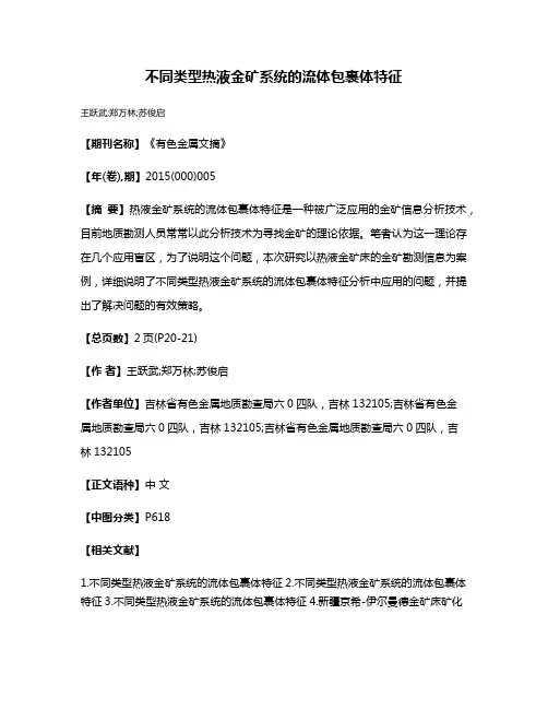 不同类型热液金矿系统的流体包裹体特征