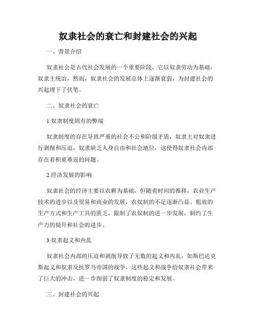 奴隶社会的衰亡和封建社会的兴起