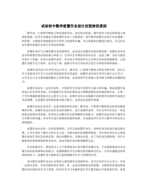 试论初中数学前置作业设计应坚持的原则