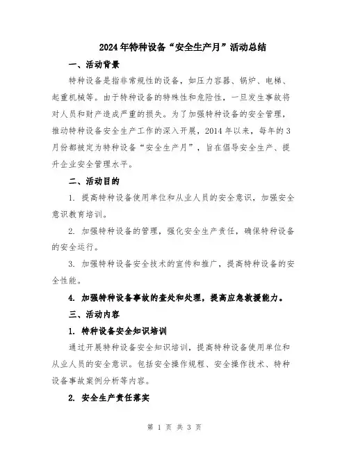 2024年特种设备“安全生产月”活动总结