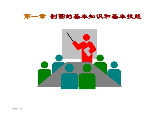 大学机械制图CAD课件及其答案1制图的基本知识和基本技能