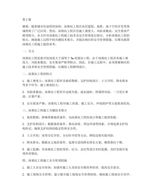 关于深基坑工程施工论文(3篇)
